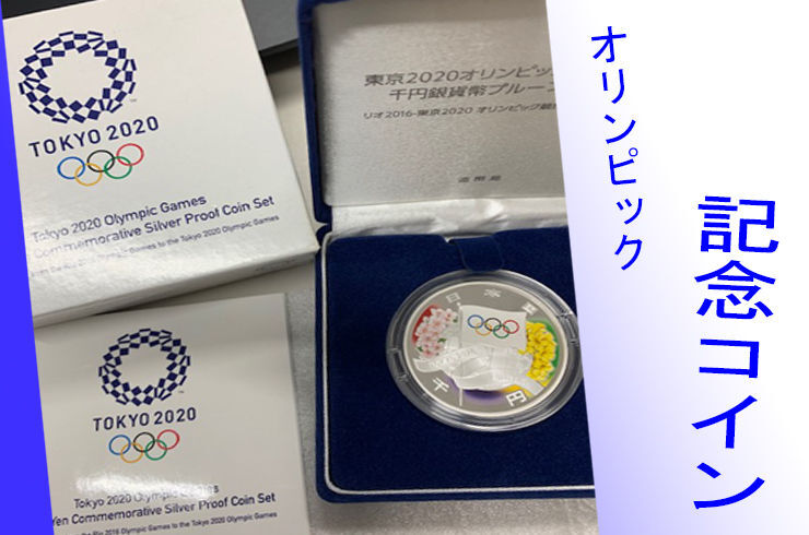 2020東京オリンピック競技大会記念千円銀貨プルーフ貨幣セット　