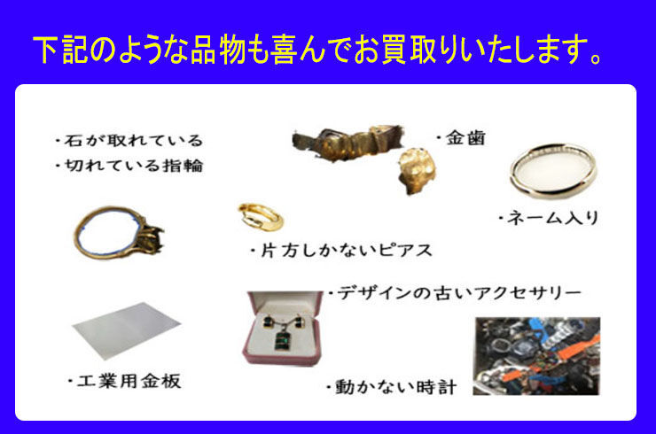 こんなものもお買取りしますよ。