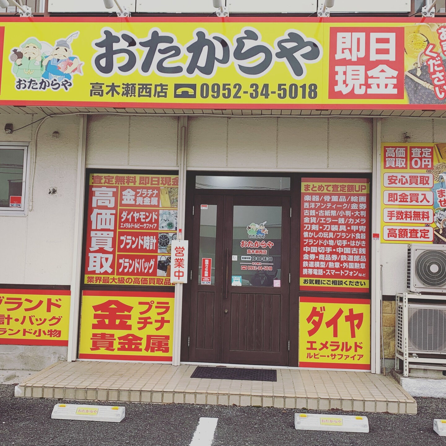 おたからや高木瀬西店、営業再開いたしました