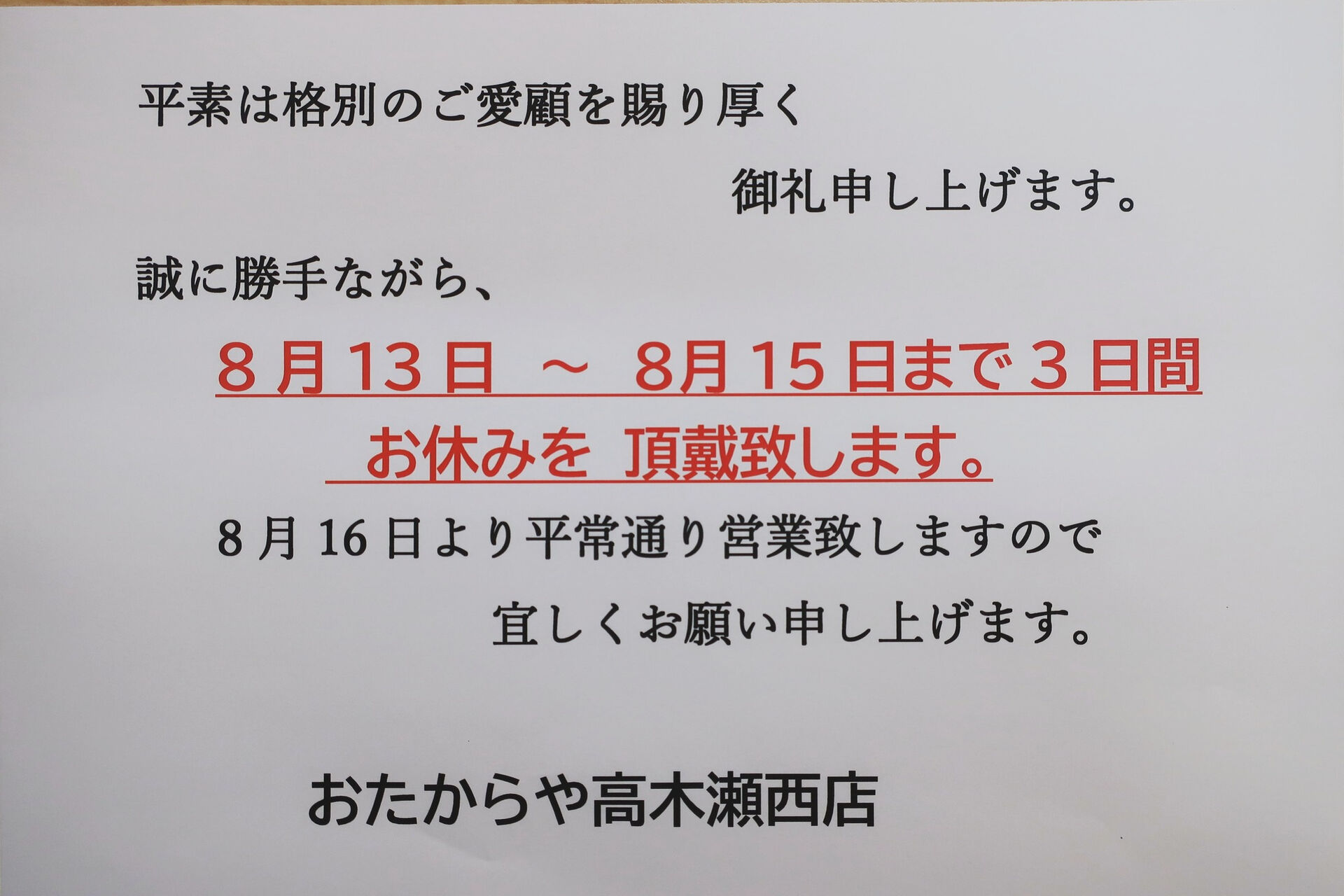 いつも 買取専門店 おたからや高木瀬西店をご利用頂き、誠に有